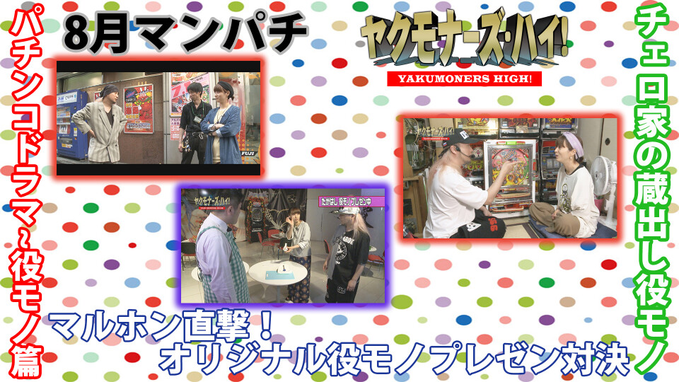 ヤクモナーズ・ハイ! #1