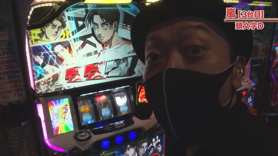 嵐・梅屋のスロッターズ☆ジャーニー #632