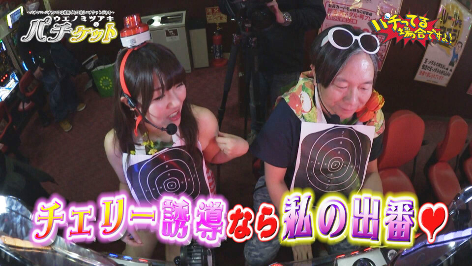 パチってる場合ですよ! #115