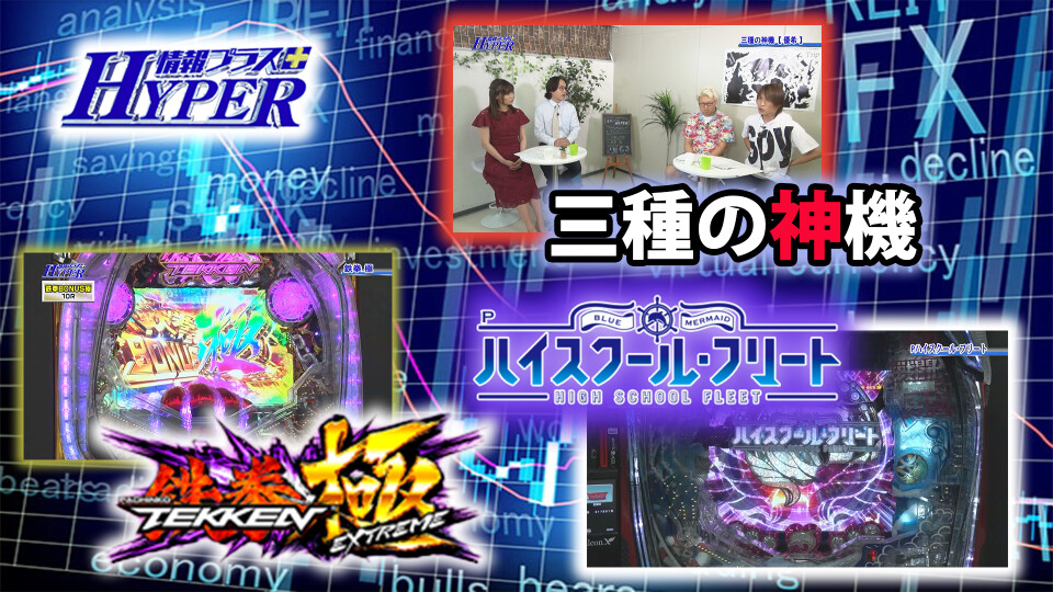 パチテレ!情報プラスHYPER #86