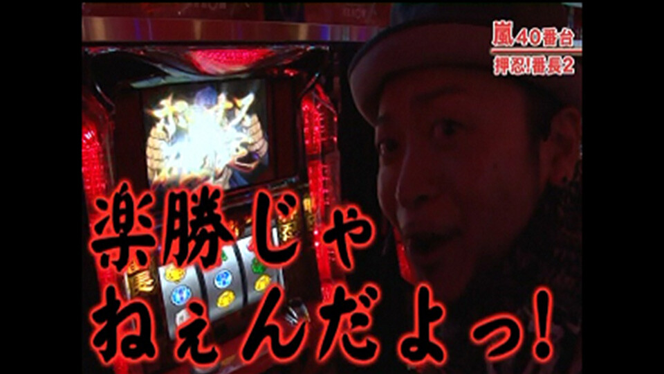 嵐・梅屋のスロッターズ☆ジャーニー #184