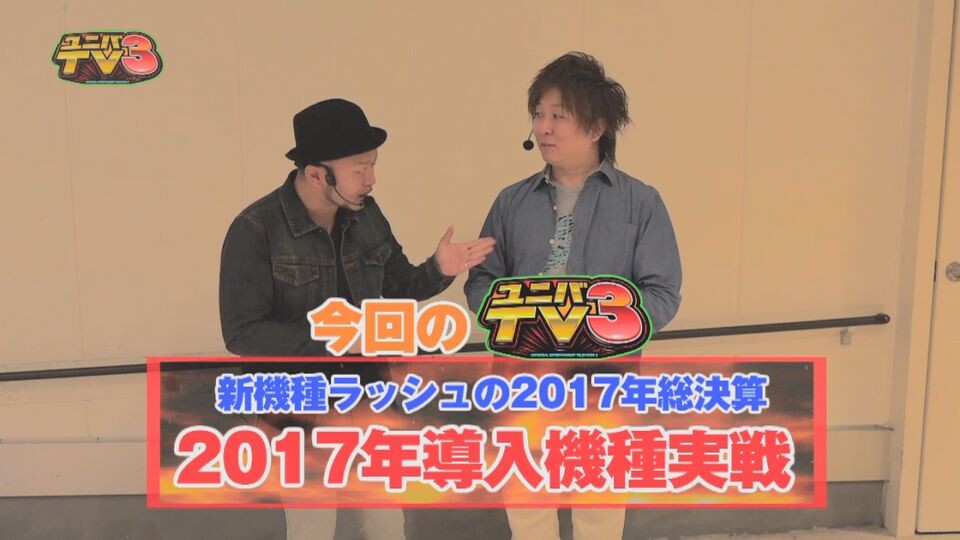 ユニバTV3 #27