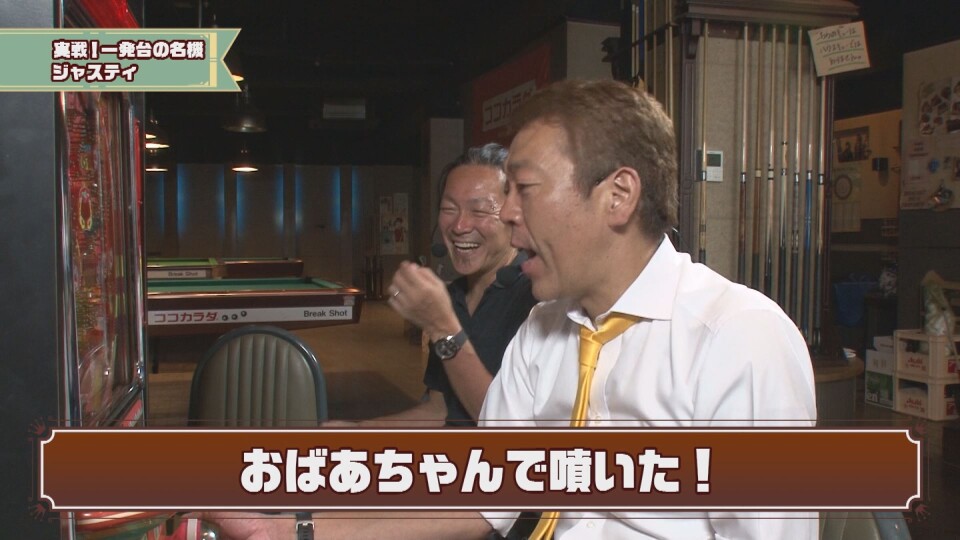 玉袋筋太郎のレトロパチンコ☆DX #12