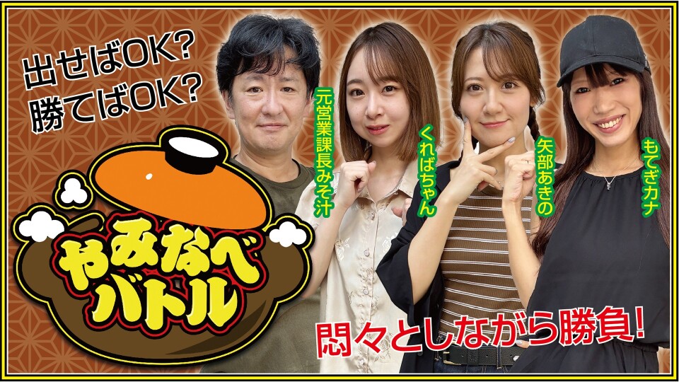 やみなべバトル