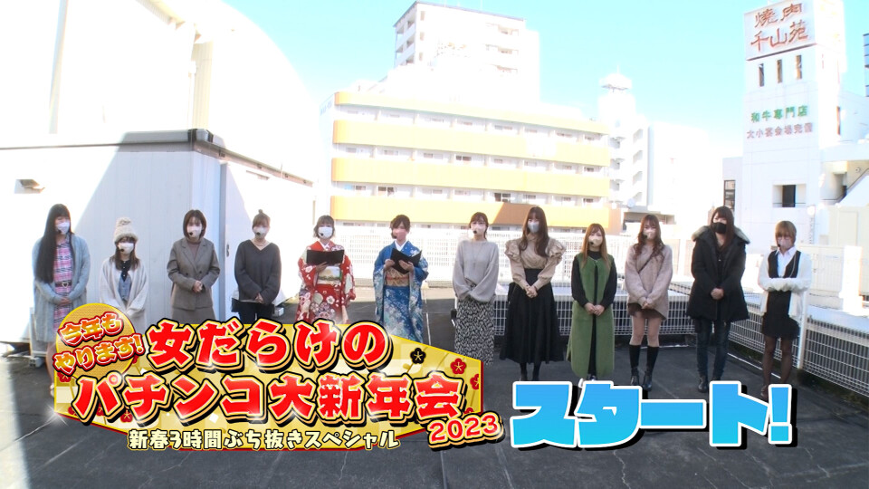 今年もやります!女だらけのパチンコ大新年会2023~新春3時間ぶち抜きスペシャル~ #前編