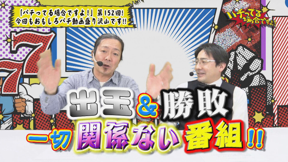 パチってる場合ですよ! #152