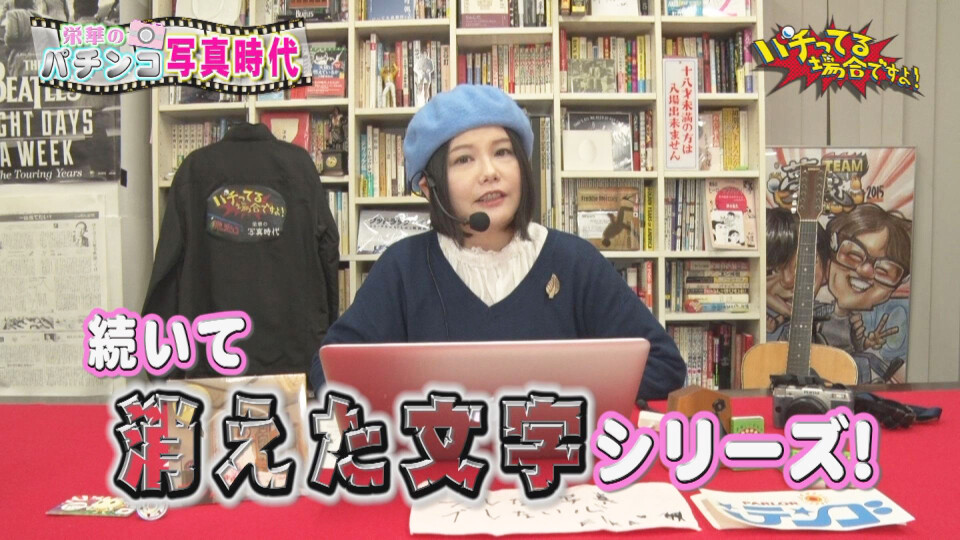 パチってる場合ですよ! #142