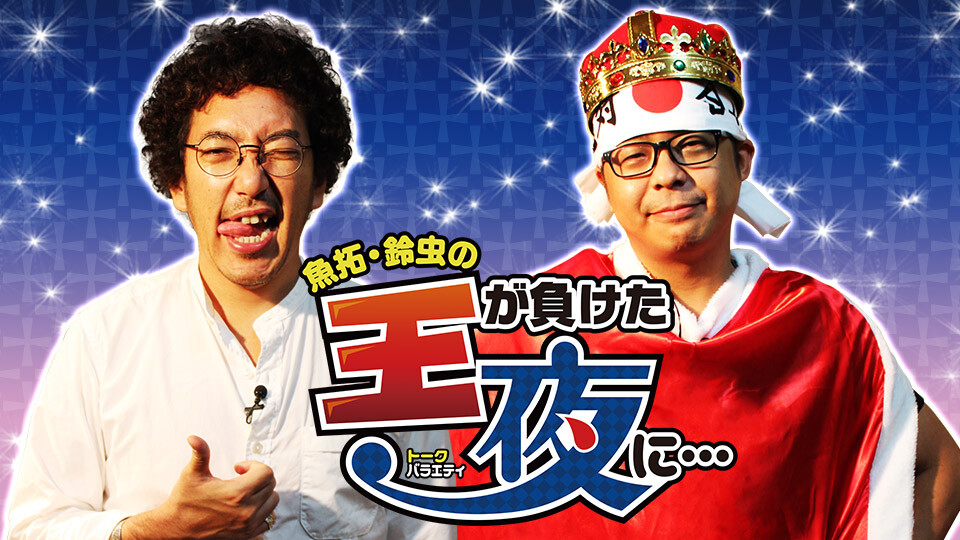 魚拓鈴虫の王が負けた夜に 人気パチンコ パチスロ動画を見るなら パチンコ パチスロtv 魚拓鈴虫の王が負けた夜に 人気パチンコ パチスロ動画を見るなら パチンコ パチスロtv