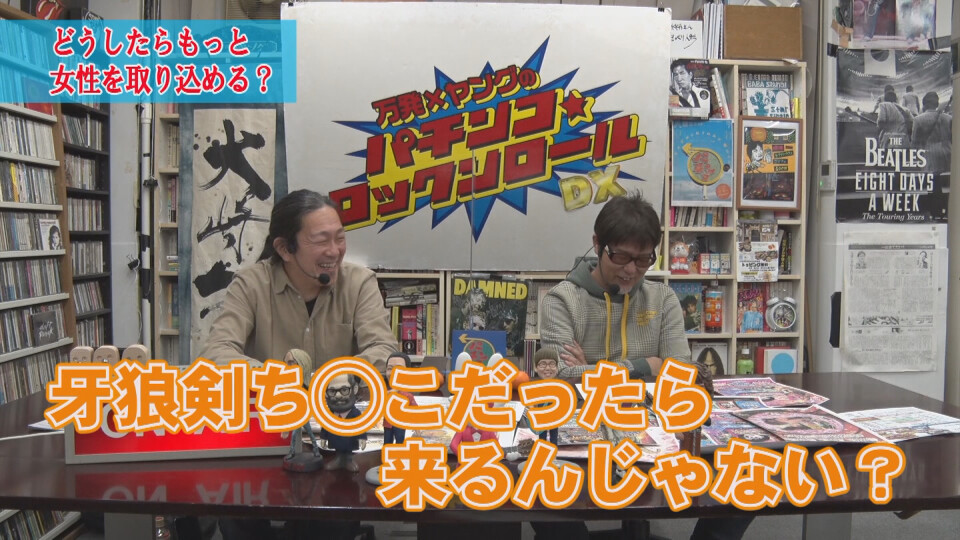 万発・ヤングのパチンコロックンロールDX  #588