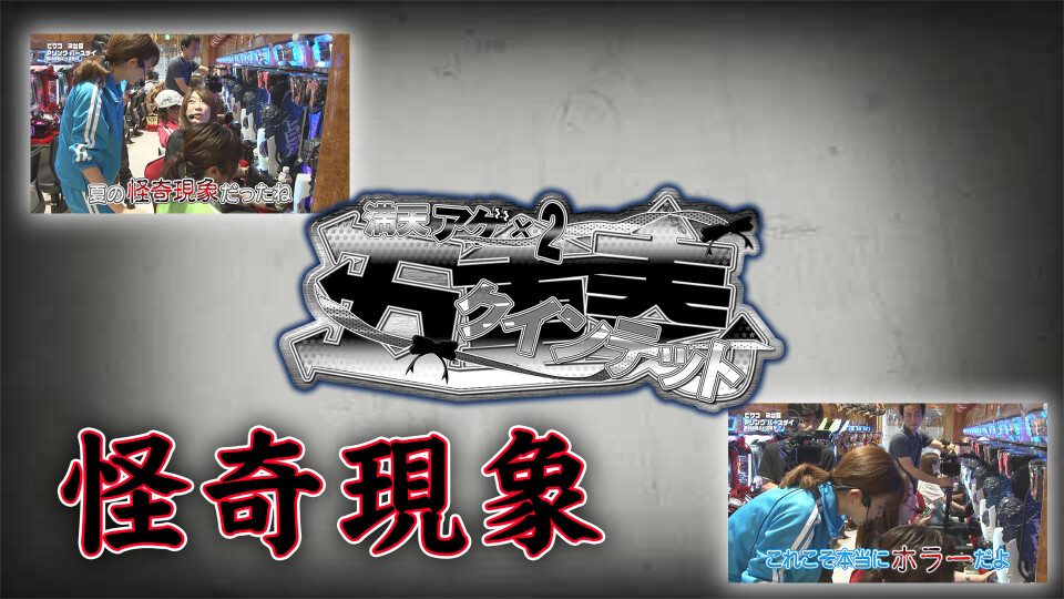 満天アゲ×2クインテット #26