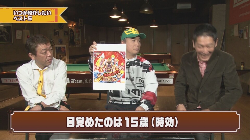 玉袋筋太郎のレトロパチンコ☆DX #22