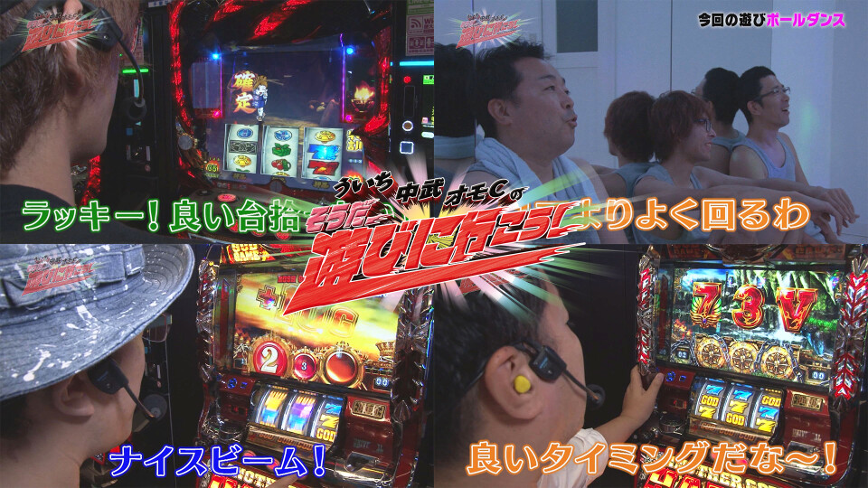ういち・中武・オモCのそうだ、遊びに行こう! #78