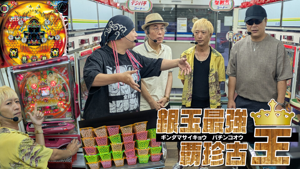 銀玉最強覇珍古王