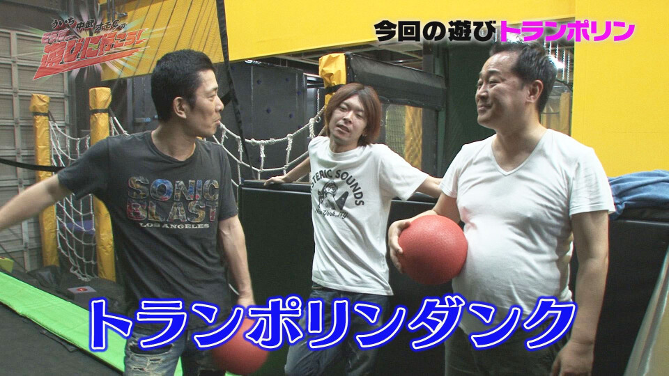 ういち・中武・オモCのそうだ、遊びに行こう! #46