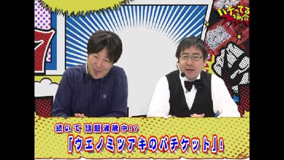 パチってる場合ですよ! #22