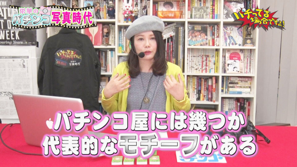 パチってる場合ですよ! #134