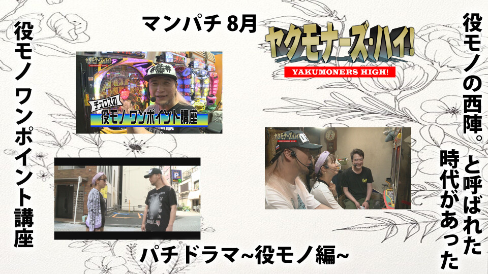 ヤクモナーズ・ハイ! #2