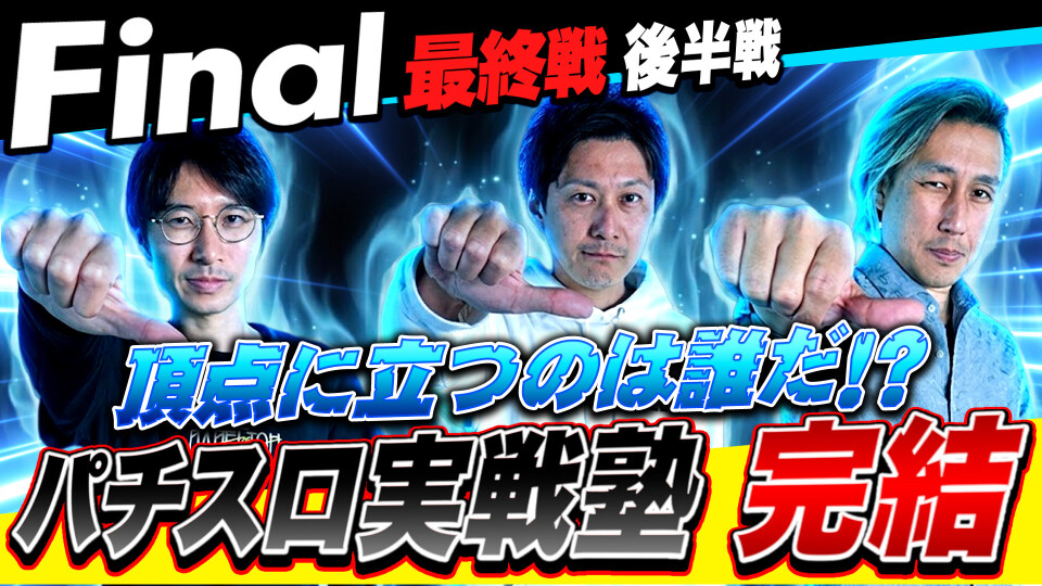 パチスロ実戦塾 #60
