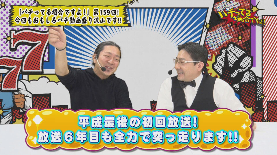 パチってる場合ですよ! #159