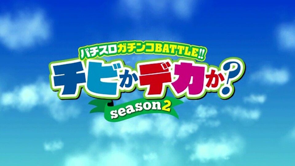 チビかデカか？Season2